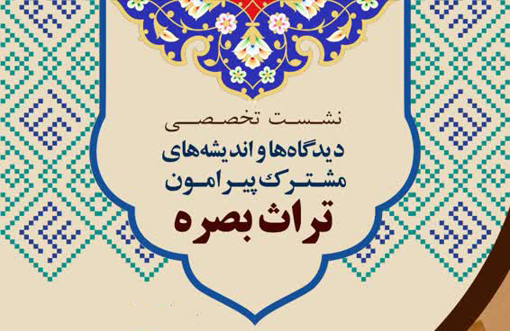 نشست های تخصّصی تراث بصره در قم و تهران برگزار میشود نشست های تخصّصی تراث بصره در قم و تهران برگزار میشود