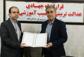 تفاهم نامه بهزیستی و آموزش و پرورش