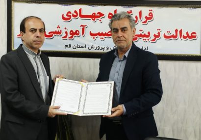 تفاهم نامه بهزیستی و آموزش و پرورش