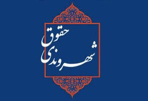 حقوق شهروندی؛ معیار سنجش عدالت در حکمرانی