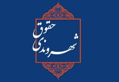 حقوق شهروندی؛ معیار سنجش عدالت در حکمرانی