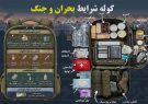 بهترین پیشنهاد برای بستن کوله نجات + اینفوگرافی محتویات لازم