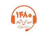 ۱۴۸۰؛ صدای حمایت در هر زمان ۱۴۸۰؛ صدای حمایت در هر زمان