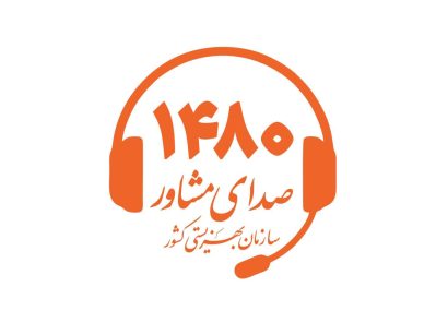 ۱۴۸۰؛ صدای حمایت در هر زمان ۱۴۸۰؛ صدای حمایت در هر زمان
