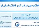 مراجعه مأموران قرائت کنتور آب به درب منازل مشترکین مجددا آغاز شد