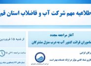 مراجعه مأموران قرائت کنتور آب به درب منازل مشترکین مجددا آغاز شد