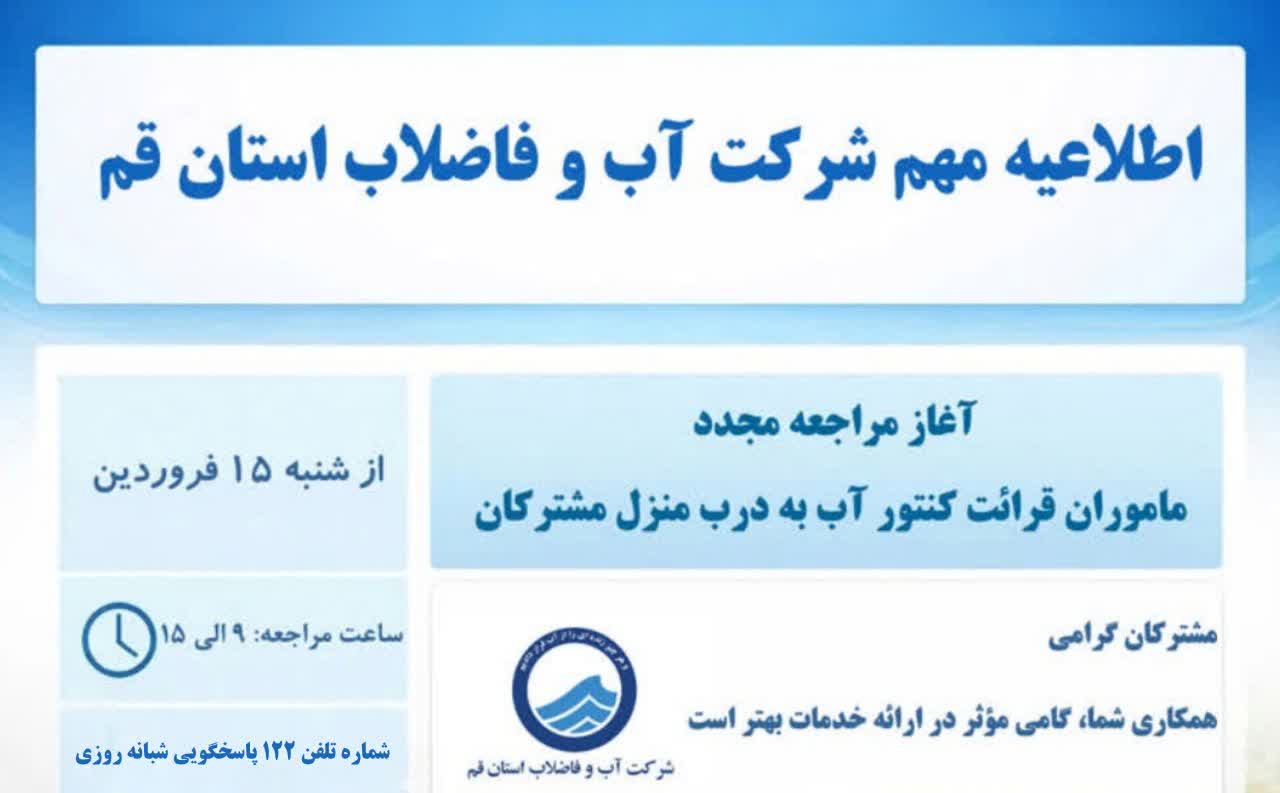 مراجعه مأموران قرائت کنتور آب به درب منازل مشترکین مجددا آغاز شد